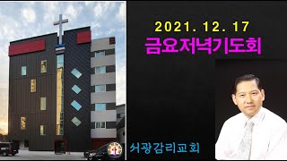 2021.12.17 금요저녁기도회