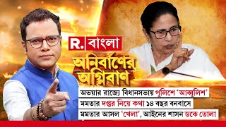 মমতার দপ্তর নিয়ে কথা ১৪ বছর বনবাসে! মমতার আসল 'খেলা', আইনের শাসন ডকে তোলা