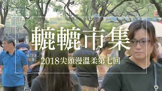 【轆轆散步市集】南投中興新村-第七回尖頭漫的溫柔RuRu Stroll Market