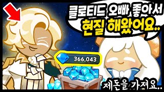 클로티드오빠가 너무좋아서 현질하신분ㅋㅋㅋㅋ 주인분 극락 보내보겠습니다^^ㅋㅋ - [ 쿠키런 킹덤 ]