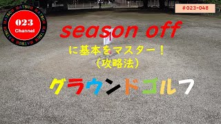 「グラウンドゴルフ」#023-048  「season  offに基本マスター！」（攻略法）        #グラウンドゴルフ＃グランドゴルフ攻略法＃グラウンドゴルフlay up