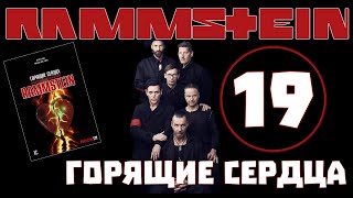 Rammstein. Горящие сердца | Мороз по коже | Фанаты Rammstein