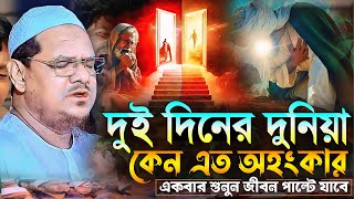 দুই দিনের দুনিয়া কেন এত অহংকার┇মুফতি রেজাউল করিম চরমোনাই┇Mufti Rezaul Karim Chormonai┇New Waz 2025