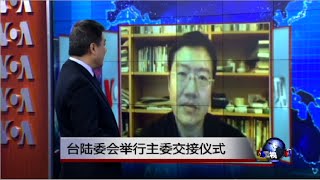 VOA连线：台陆委会举行主委交接仪式