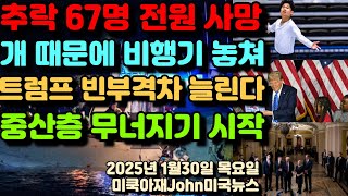 워싱턴 DC 아메리칸 에어라인 항공 미군 블랙호크 헬기 충돌 추락 사건 67명 전원 사망! 피겨 스케이팅 선수 반려견 개 때문에 비행기 놓쳐! 트럼프 중산층 무너지기 시작!