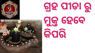 #muodia  ଗ୍ରହପୀଡ଼ାରୁ ମୁକ୍ତ ହେବେ କିପରି ? ଗ୍ରହପୀଡ଼ା ॥ ଗ୍ରହଦୋଷ ॥