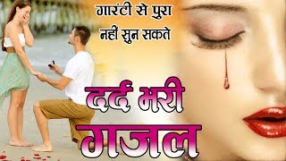 दुनिया की सबसे दर्द भरी गजल आँखों में ऑंसू आ जायेगे  - Dard Bhari Ghazal - New Hindi Sad Song 2019