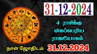 31/12/2024 இன்று ராஜயோகத்தை பெறப்பபோகும் 2 ராசிகள் யார் தெரியுமா ? raasipalan ! 12raasipalan !