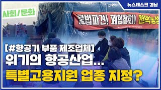 위기의 항공산업… 특별고용지원 업종 지정? (2021.01.25/뉴스데스크/MBC경남)