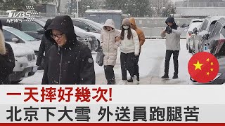 一天摔好幾次! 北京下大雪 外送員跑腿苦｜TVBS新聞
