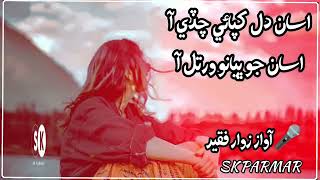 ASAN DIL KHAPAI CHADE AAH ASAN JO BHAYANO Zawar faqeer #skparmar