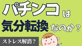 パチンコは気分転換になるのか？ストレス解消出来る？【パチンコやめたい方向け】