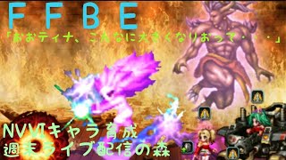 FFBE NVⅥキャラ育成したい週末ライブ配信の森