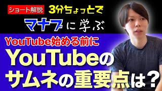 【マナブ】YouTubeのサムネの重要ポイントとは？【超初心者向け】