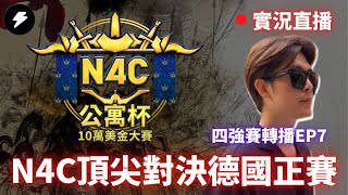 【世紀帝國4】 N4C十萬美金大賽 四強賽事轉播｜Vortix VS Beastyqt｜Marinelord VS Leenock