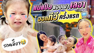 รอดไม่รอด!? แม่แป้งแอบพาเลอาออกทีวีครั้งแรก วุ่นวายสุด !!! | Momster EP.83