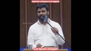 நீ எல்லாரும் மாறி இல்ல🥺| உன் தேவன் பரிசுத்தர்||#pastorbenzmessage #tamilchristianmessage