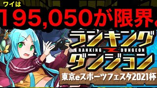 【ランダン】ランキングダンジョン東京eスポーツフェスタ2021杯 195050点がワイは限界