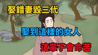 「娶錯妻毀三代」，娶到這幾種女人，男人這輩子會過得窩囊又痛苦【俗語典籍】#識人#國學#為人處世#人品#交往