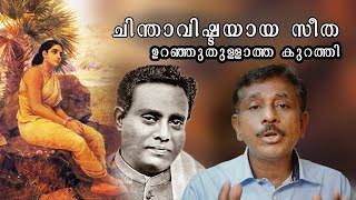 ചിന്താവിഷ്ടയായ സീത - ഉറഞ്ഞു തുള്ളാത്ത കുറത്തി || Chinthavishtayaya Seetha