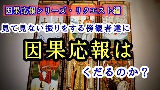 因果応報シリーズ　リクエストリーディング　見て見ないフリをする傍観者と地味な嫌がらせを巧妙な手口でやりのける人々に因果応報はくだるか？