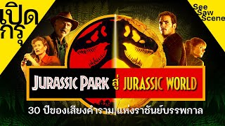 เปิดกรุ : 30 ปี Jurassic park 1-3 Jurassic world 1-3 เล่าหนัง (สปอยหนัง)