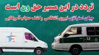 تردد در این مسیر حق وَن است! / بازخوانی مواجهه‌ی گشت ارشاد مبتنی بر چیکن استراتژی