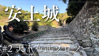 【琵琶湖ソロツー】#2 天下布武！安土城を見よ！