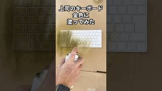 上司のキーボードを金色に塗っちゃうドッキリした結果・・・ #社長 #ドッキリ