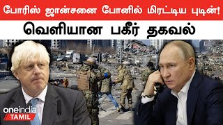 Ukraine போருக்கு முன் Boris Johnson-ஐ மிரட்டிய Vladimir Putin