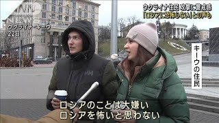 【ウクライナ侵攻1年】攻撃への警戒感も 住民「ロシアに恐怖心ない」(2023年2月23日)