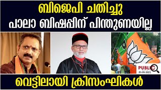 ബിജെപി ചതിച്ചു|പാലാ ബിഷപ്പിന് പിന്തുണയില്ല|വെട്ടിലായി ക്രിസംഘികൾ| pala bishop speech