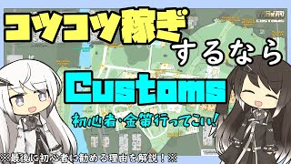 【EFT】初心者や金策にもってこい！カスタムズだって稼げるんだぞ、、頑張ればね？【タルコフ】【ゆっくり実況】【CoeFont】