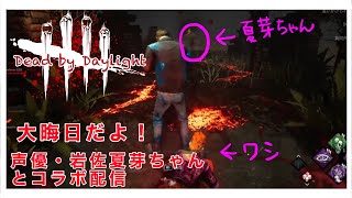 【大晦日コラボ】はちの「デッドバイデイライト(DBD)」生配信【女性実況】