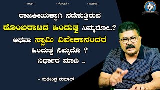 ಹಿಂದುತ್ವದ ಹೆಸರಿನಲ್ಲಿ ಹಿಂದುತ್ವಕ್ಕೆ ಮೋಸಗೈಯುತ್ತಿರುವ RSS  | Mahendra Kumar