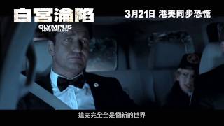 白宮淪陷 Olympus Has Fallen 製作特輯2 (3月21日 港美同步恐慌)