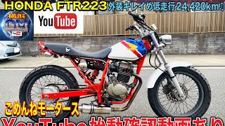 [🔴売約済☆285]ホンダftr223人気のトリコロールカラー♪ ¥198,000SALE中!!※お得にご購入希望の方は👉「必ず」チャンネル概要欄ご参照ください#ホンダftr223