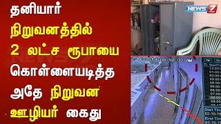 தனியார் நிறுவனத்தில் 2 லட்ச ரூபாயை கொள்ளையடித்த அதே நிறுவன ஊழியர் கைது