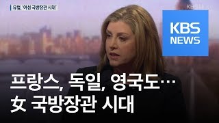 영국 최초 여성 국방장관…유럽 ‘여성 국방장관 전성시대’ / KBS뉴스(News)