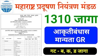 महाराष्ट्र प्रदूषण नियंत्रण मंडळ भरती | महाराष्ट्र प्रदूषण नियंत्रण मंडळ | maharashtra pradushn