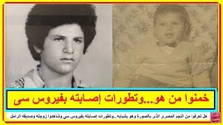 هل تعرفوا من النجم المصرى الذى بالصورة وهو بشبابه...وتطورات إصـ ـابته بفيروس سى وشاهدوا زوجته وصديقه