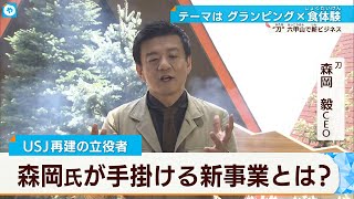 USJ再建の立役者が手掛ける新ビジネスは「六甲」その狙いとは？