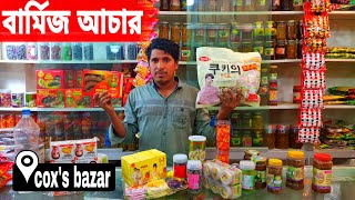 কক্সবাজারে বার্মিজ আচার খেয়ে দেখলাম | সত্যিই খুব মজার আচার | coxs bazar barmis achar | Mithu 2.0