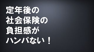 【定年退職】定年後社会保険の任意継続は今まで会社と折半が全て個人負担となり、負担感がハンパない！