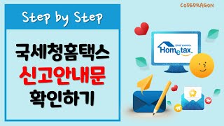 신고 안내문 국세청 홈택스에서 확인하기 - Hometax