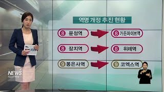 '봇물' 터진 '역명개정'(서울경기케이블TV뉴스)