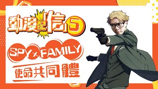 【動漫配「信」】黃偉立傳道 第五集：Spy x Family —— 使命共同體