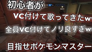 【R6S】初心者がVC付けて歌ってきた結果ww