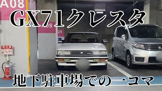 GX71 クレスタ 地下駐車場での一コマ 旧車 昭和