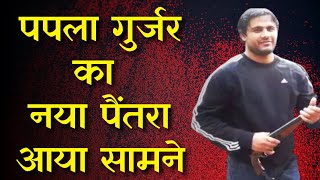 Gangster Papla Gurjar का नया पैंतरा आया सामने : Ajmer Jail: Papla Gurjar फिर से हो सकता है फरार ?